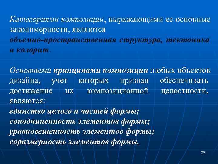 Категориями композиции, выражающими ее основные закономерности, являются объемно-пространственная структура, тектоника и колорит Основными принципами