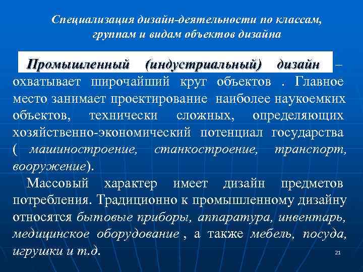  Специализация дизайн-деятельности по классам,   группам и видам объектов дизайна  Промышленный