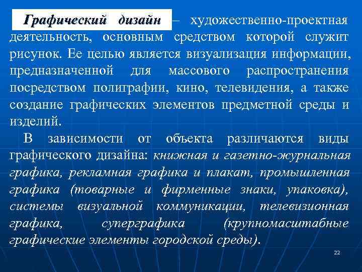  Графический дизайн – художественно-проектная      деятельность,  основным средством