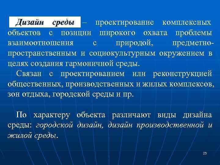  Дизайн среды – проектирование комплексных    объектов с позиции широкого охвата