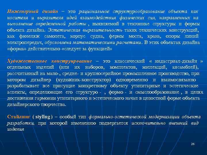 Инженерный дизайн − это рациональное структурообразование объекта как носителя и выразителя идей взаимодействия физических