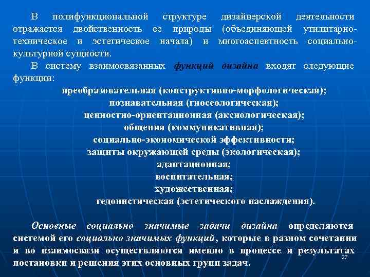   В полифункциональной структуре дизайнерской деятельности отражается двойственность ее природы (объединяющей утилитарно- техническое