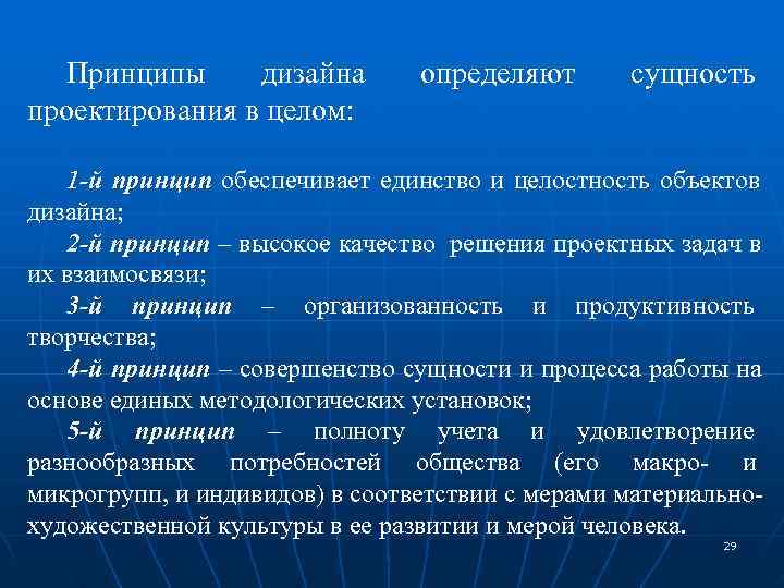 Сущность определения качества. Основные категории объекта дизайна. Принципы дизайна. Принципы дизайн проектирования. Основные идеи проектирования.