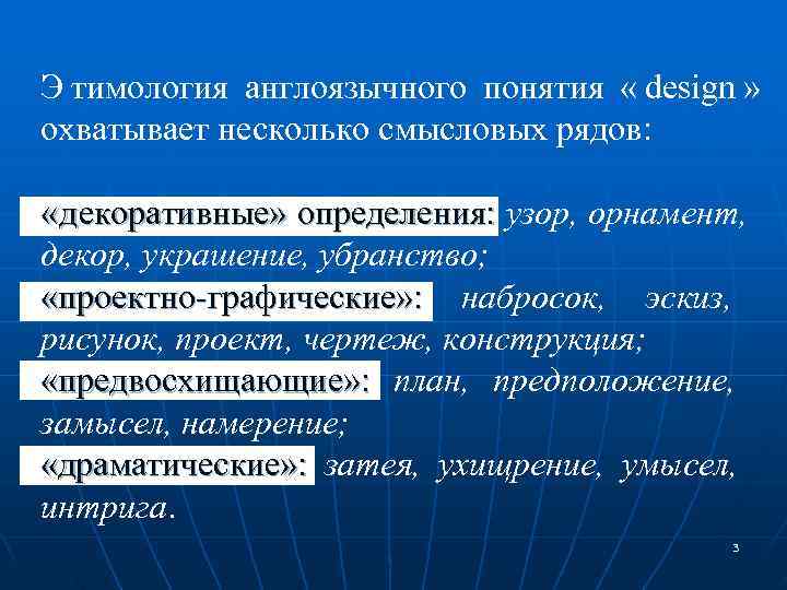 Э тимология англоязычного понятия  « design »  охватывает несколько смысловых рядов: 