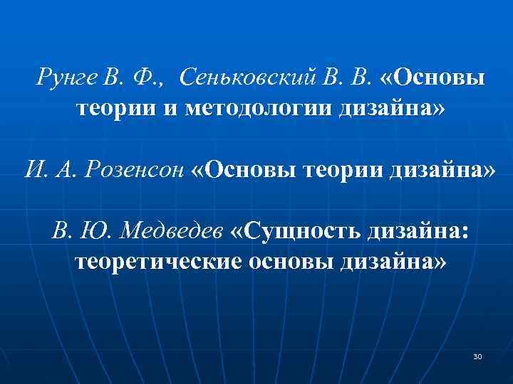 Рунге В. Ф. , Сеньковский В. В.  «Основы  теории и методологии дизайна»