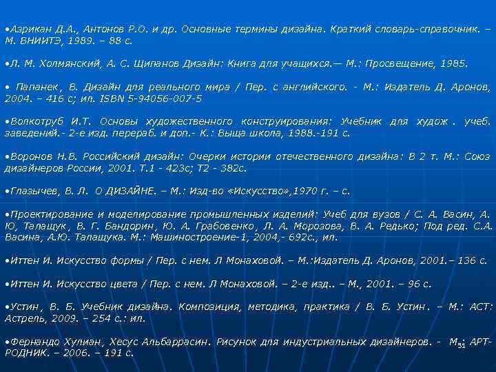  • Азрикан Д. А. , Антонов Р. О. и др. Основные термины дизайна.