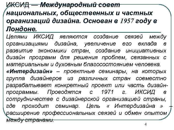 ИКСИД — Международный совет национальных, общественных и частных организаций дизайна. Основан в 1957 году