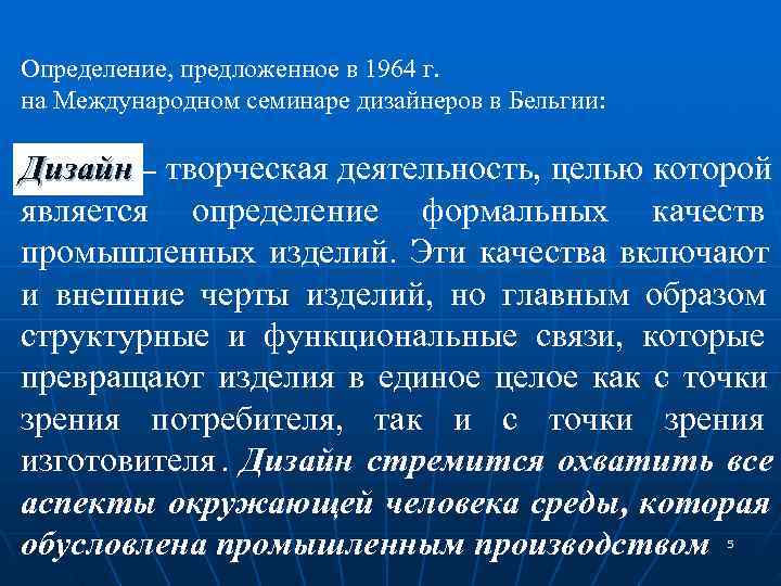Определение, предложенное в 1964 г.  на Международном семинаре дизайнеров в Бельгии:  Дизайн