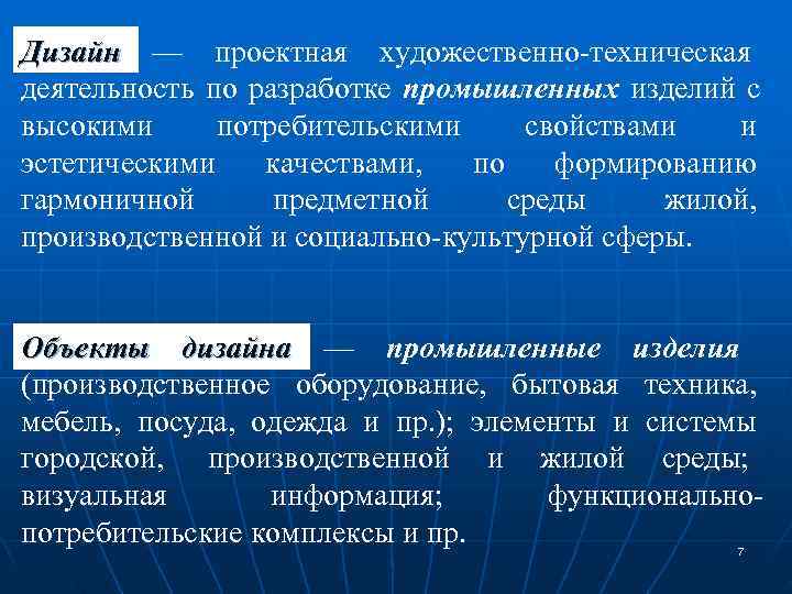 Дизайн –– проектная художественно-техническая Дизайн  деятельность по разработке промышленных изделий с  