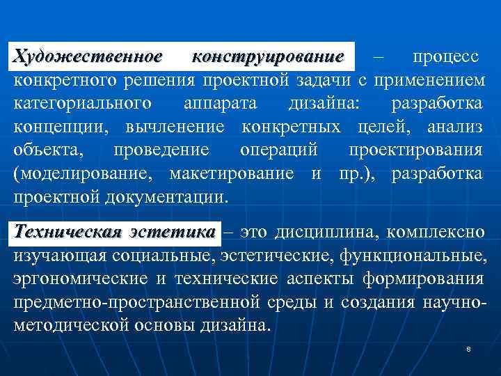 Художественное конструирование       – процесс конкретного решения проектной задачи