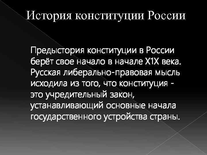 История конституции России Предыстория конституции в России берёт свое начало в начале Х 1