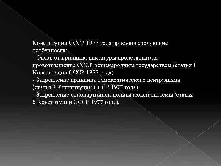 Конституции СССР 1977 года присущи следующие особенности: - Отход от принципа диктатуры пролетариата и