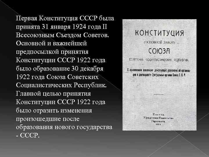 Положение конституции 1924