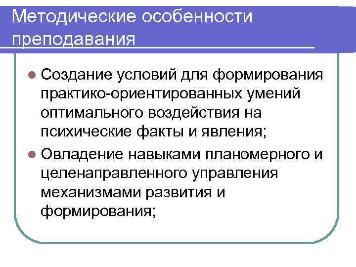 Методические особенности преподавания l Создание условий для формирования  практико-ориентированных умений  оптимального воздействия