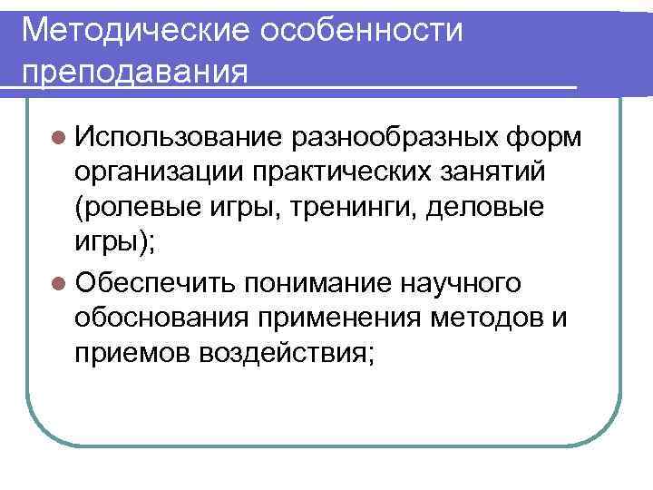 Методические особенности преподавания l Использование разнообразных форм  организации практических занятий  (ролевые игры,
