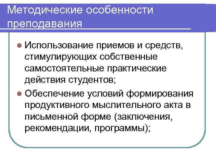 Методические особенности преподавания l Использование приемов и средств, стимулирующих собственные  самостоятельные практические 