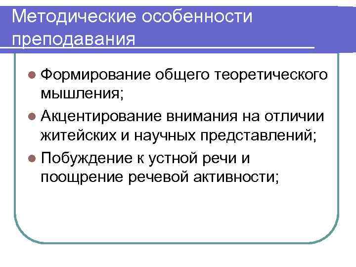 Методические особенности преподавания l Формирование  общего теоретического  мышления;  l Акцентирование внимания