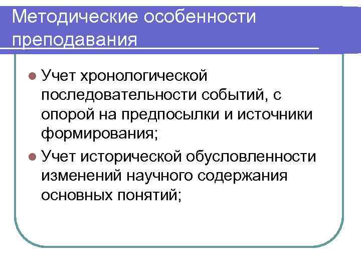 Методические особенности преподавания l Учет хронологической  последовательности событий, с  опорой на предпосылки