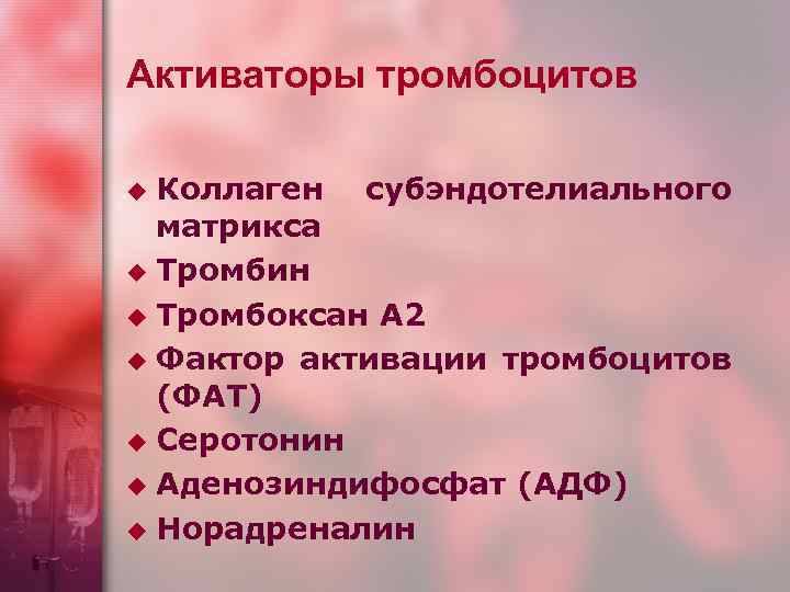 Активаторы тромбоцитов Коллаген субэндотелиального матрикса u Тромбин u Тромбоксан А 2 u Фактор активации