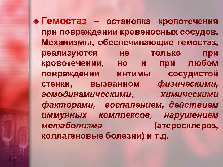 Гемостаз презентация по хирургии