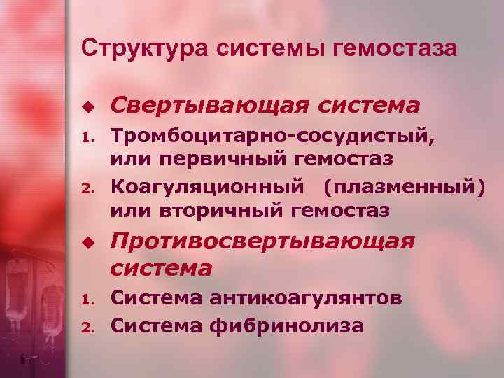 Структура системы гемостаза u 1. 2. Свертывающая система Тромбоцитарно-сосудистый, или первичный гемостаз Коагуляционный (плазменный)