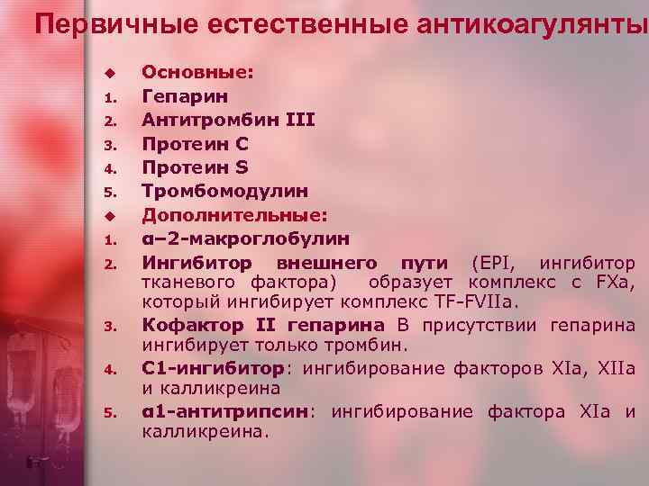 Первичные естественные антикоагулянты u 1. 2. 3. 4. 5. u 1. 2. 3. 4.
