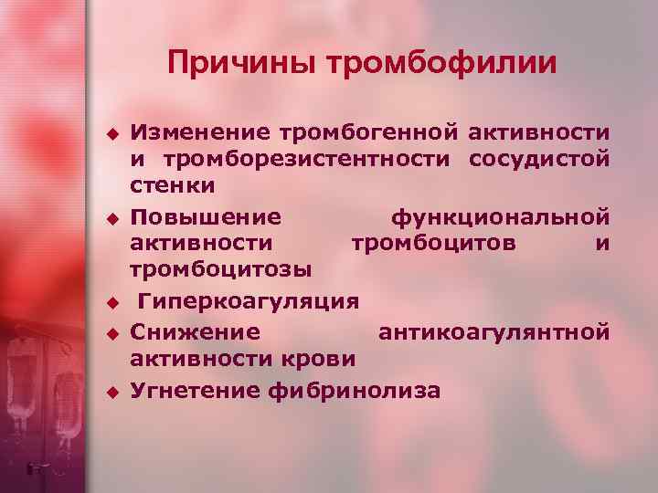 Причины тромбофилии u u u Изменение тромбогенной активности и тромборезистентности сосудистой стенки Повышение функциональной