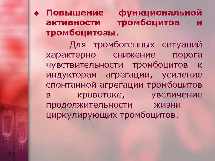 u Повышение функциональной активности тромбоцитов и тромбоцитозы. Для тромбогенных ситуаций характерно снижение порога чувствительности