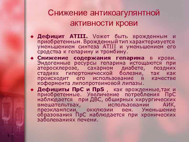 Снижение антикоагулянтной активности крови u u u Дефицит АТIII. Vожет быть врожденным и приобретенным.