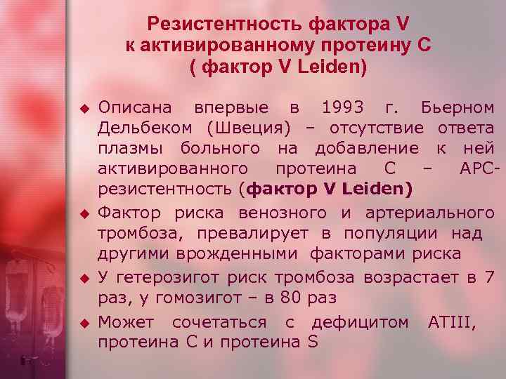 Резистентность фактора V к активированному протеину С ( фактор V Leiden) u u Описана