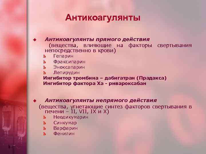 Антикоагулянты u Антикоагулянты прямого действия (вещества, влияющие на факторы непосредственно в крови) свертывания ь