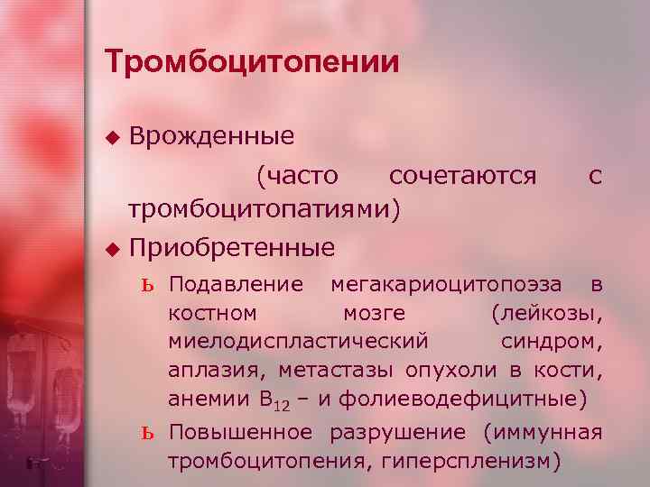 Тромбоцитопении u Врожденные (часто сочетаются тромбоцитопатиями) u с Приобретенные ь ь Подавление мегакариоцитопоэза в