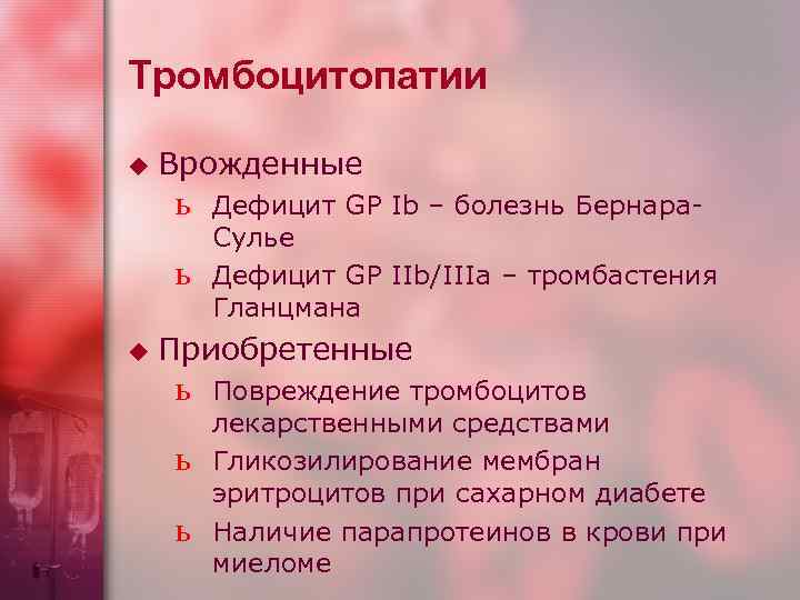 Тромбоцитопатии u Врожденные ь ь u Дефицит GP Ib – болезнь Бернара Сулье Дефицит
