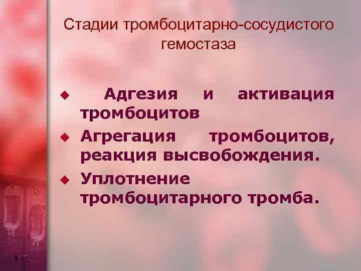 Стадии тромбоцитарно-сосудистого гемостаза u u u Адгезия и активация тромбоцитов Агрегация тромбоцитов, реакция высвобождения.