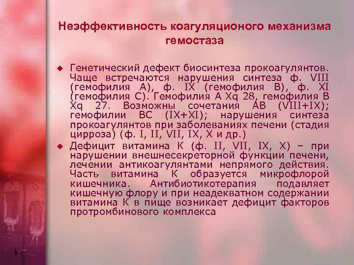 Неэффективность коагуляционого механизма гемостаза u u Генетический дефект биосинтеза прокоагулянтов. Чаще встречаются нарушения синтеза