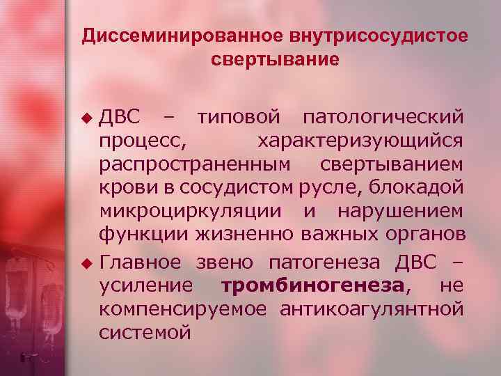 Диссеминированное внутрисосудистое свертывание ДВС – типовой патологический процесс, характеризующийся распространенным свертыванием крови в сосудистом