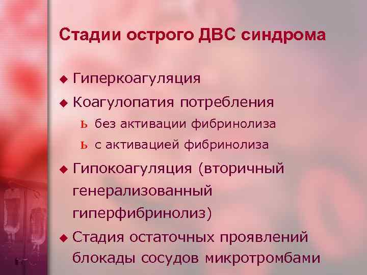 Стадии острого ДВС синдрома u Гиперкоагуляция u Коагулопатия потребления ь ь u без активации