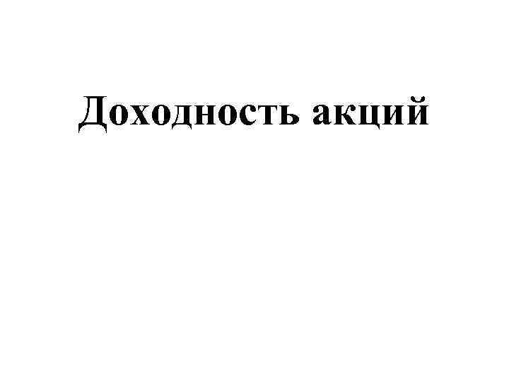 Доходность акций 