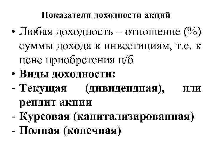 Показатели доходности акций • Любая доходность – отношение (%) суммы дохода к инвестициям, т.