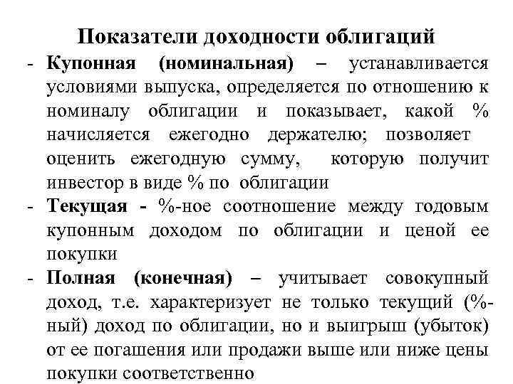 Виды доходности акций. Показатели доходности облигаций. Показатели доходности по ценным бумагам. Основные показатели доходности ценных бумаг. Основные формы дохода по облигации.