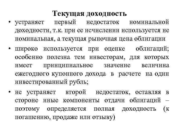 Текущая доходность • устраняет первый недостаток номинальной доходности, т. к. при ее исчислении используется