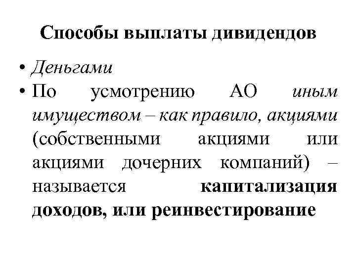 Планы автоматического реинвестирования дивидендов предполагают