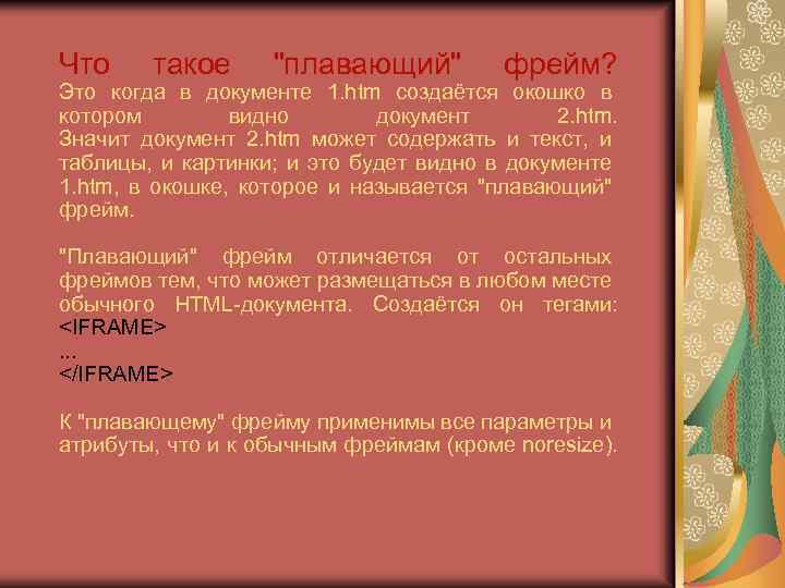 Что такое "плавающий" фрейм? Это когда в документе 1. htm создаётся окошко в котором