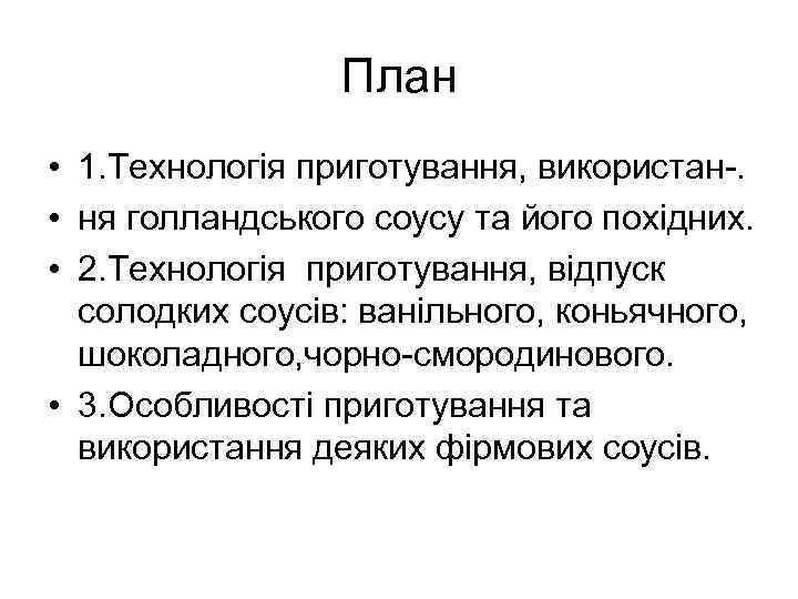 План • 1. Технологія приготування, використан-. • ня голландського соусу та його похідних. •
