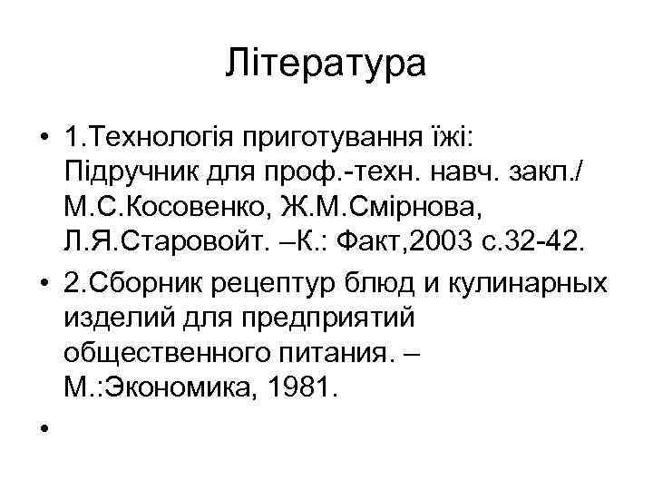 Література • 1. Технологія приготування їжі: Підручник для проф. -техн. навч. закл. / М.