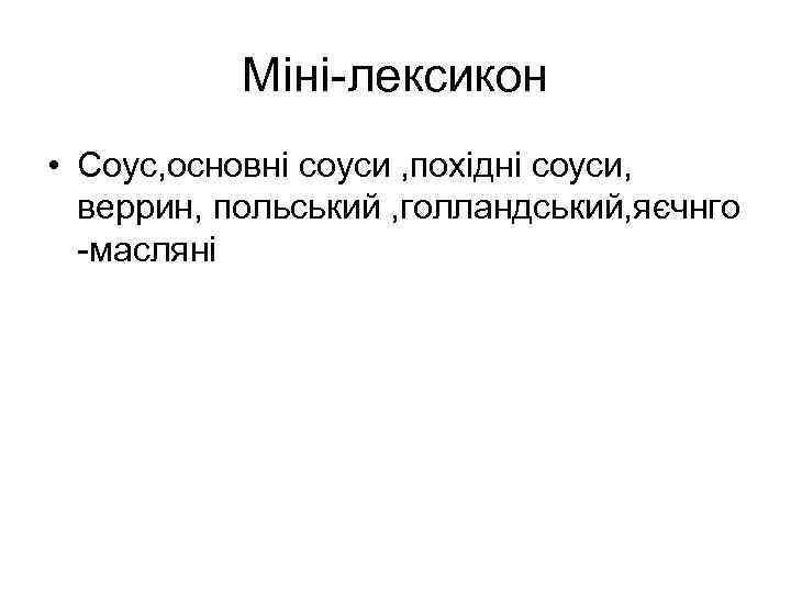 Міні-лексикон • Соус, основні соуси , похідні соуси, веррин, польський , голландський, яєчнго -масляні