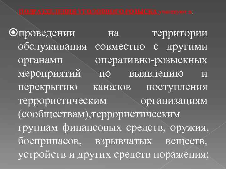 ПОДРАЗДЕЛЕНИЯ УГОЛОВНОГО РОЗЫСКА участвуют в: проведении  на  территории  обслуживания совместно