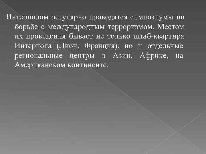 Интерполом регулярно проводятся симпозиумы по  борьбе с международным терроризмом.  Местом  их