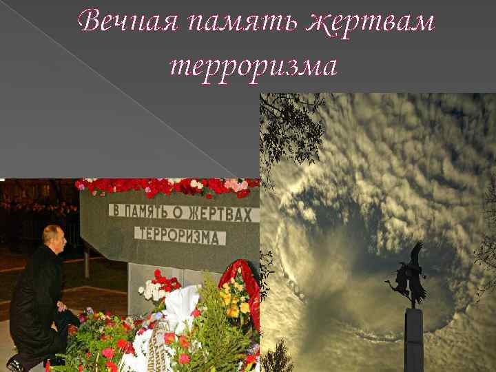 Вечная память жертвам терроризма 