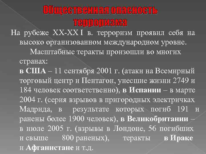    Общественная опасность    терроризма На рубеже ХХ ХХ I